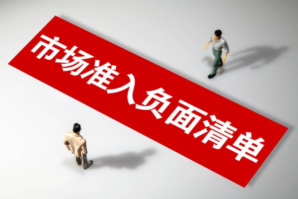 盈丰配资 6年4次修订，压减30%清单数量，我国市场准入限制进一步放宽