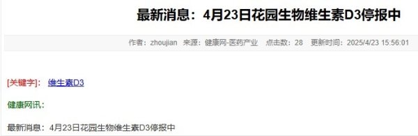 富深所 涨价消息引爆维生素板块！维生素D3龙头已停止报价？分析师：业内情绪较为冷静