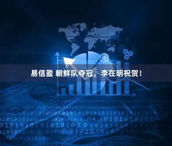 易信盈 朝鲜队夺冠，李在明祝贺！